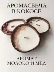 Молочный свеча в кокосе / Подарочный набор / Аромасвеча в кокосовой скорлупе / Ароматическая свеча