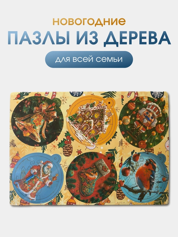Пазлы 2 в 1 для детей "Елочные игрушки", подарок на Новый год, развивашка и декор на Елку