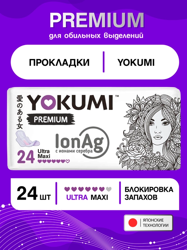 Прокладки женские гигиенические YOKUMI premium ultra Maxi, 24шт