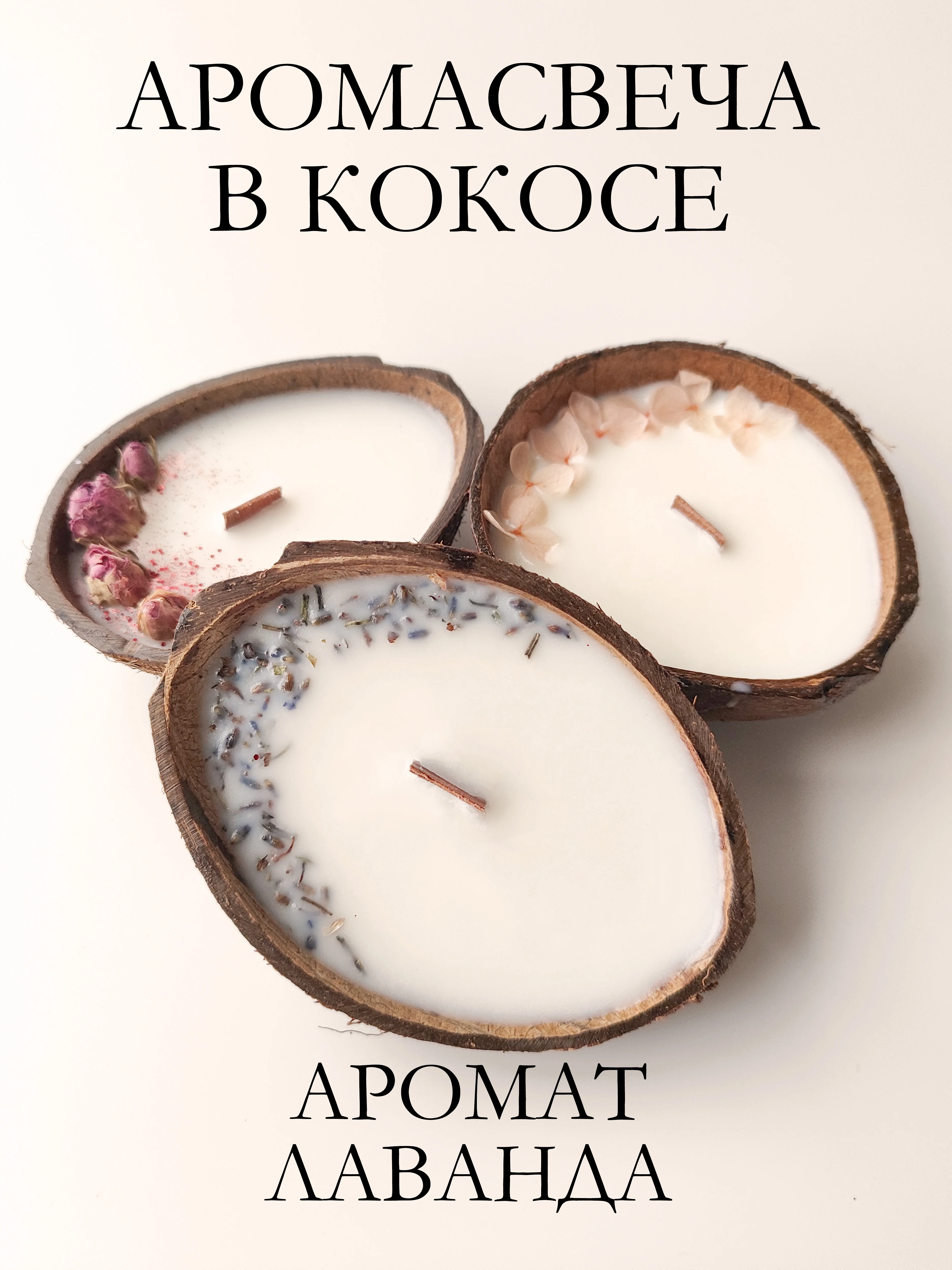 Сиреневый свеча в кокосе / Подарочный набор / Аромасвеча в кокосовой скорлупе / Ароматическая свеча