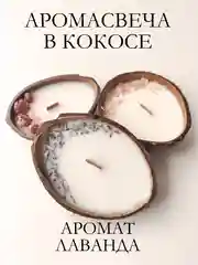 Сиреневый свеча в кокосе / Подарочный набор / Аромасвеча в кокосовой скорлупе / Ароматическая свеча