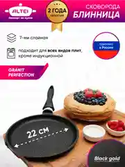 Белый сковорода блинная, блинница с антипригарным покрытием Altei, 22 см, 24 см