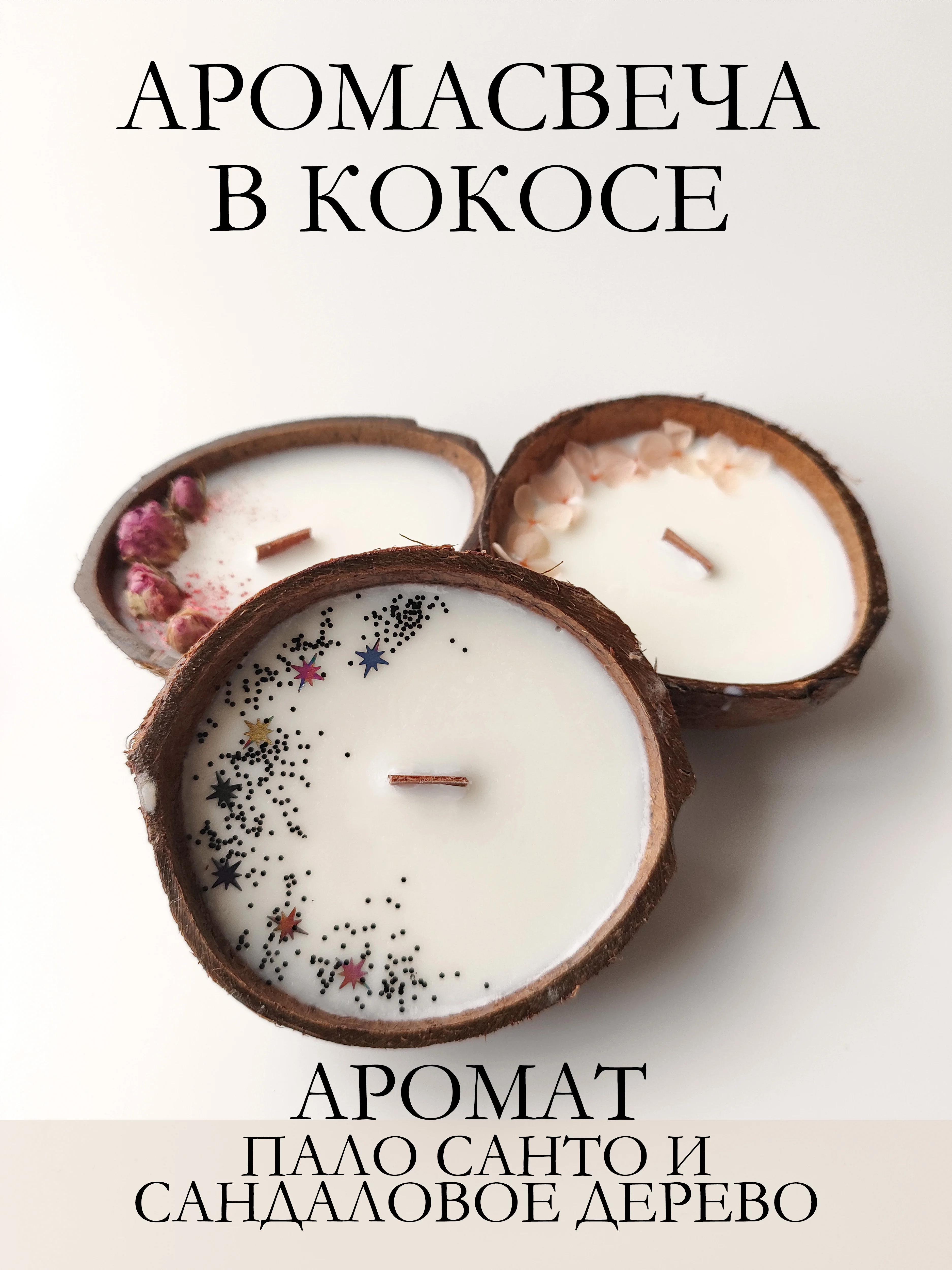 Черный свеча в кокосе / Подарочный набор / Аромасвеча в кокосовой скорлупе / Ароматическая свеча