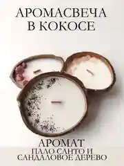 Черный свеча в кокосе / Подарочный набор / Аромасвеча в кокосовой скорлупе / Ароматическая свеча