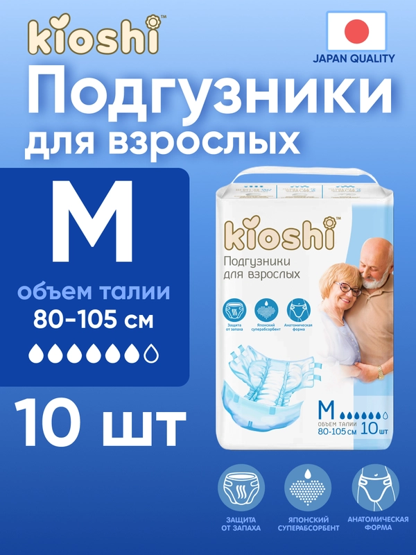 Подгузники для взрослых KIOSHI, размер M, 10 штук
