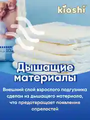 Подгузники для взрослых KIOSHI, размер L, 10 штук