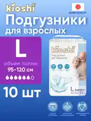 Подгузники для взрослых KIOSHI, размер L, 10 штук