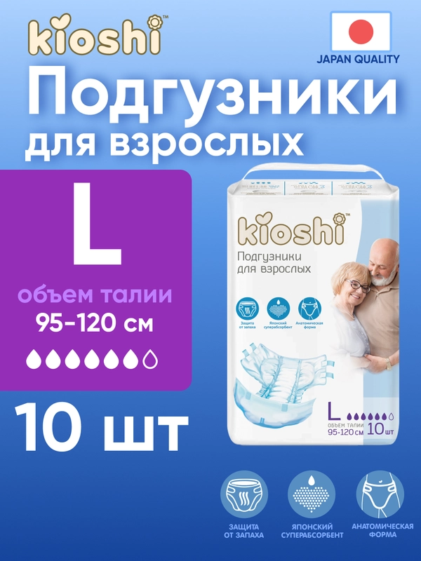 Подгузники для взрослых KIOSHI, размер L, 10 штук