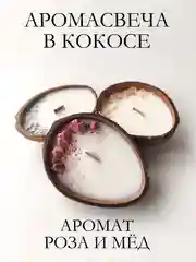 Бордовый свеча в кокосе / Подарочный набор / Аромасвеча в кокосовой скорлупе / Ароматическая свеча
