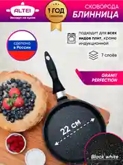 Белый сковорода блинная, блинница с антипригарным покрытием Altei, 22 см, 24 см