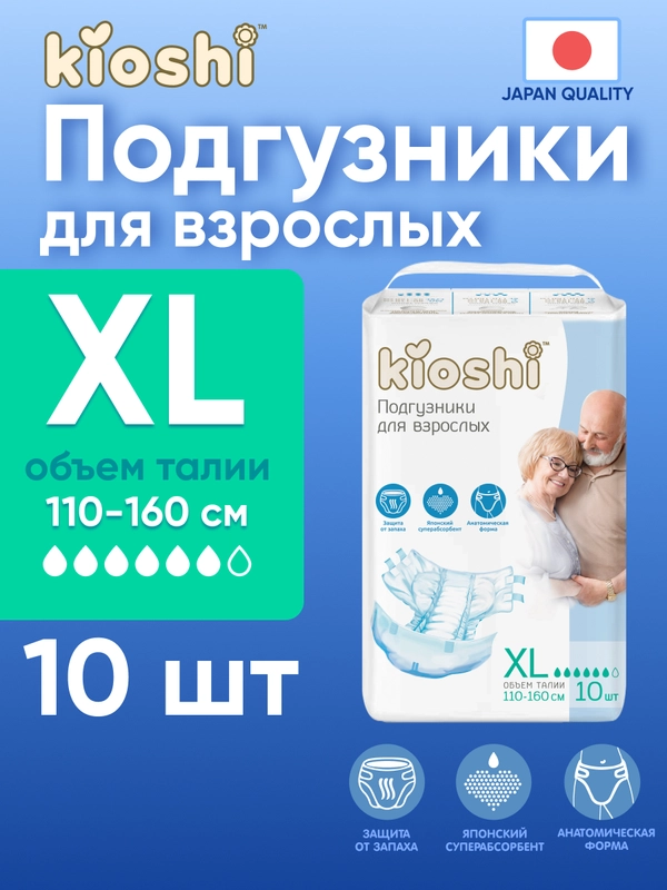Подгузники для взрослых KIOSHI, размер XL, 10 штук