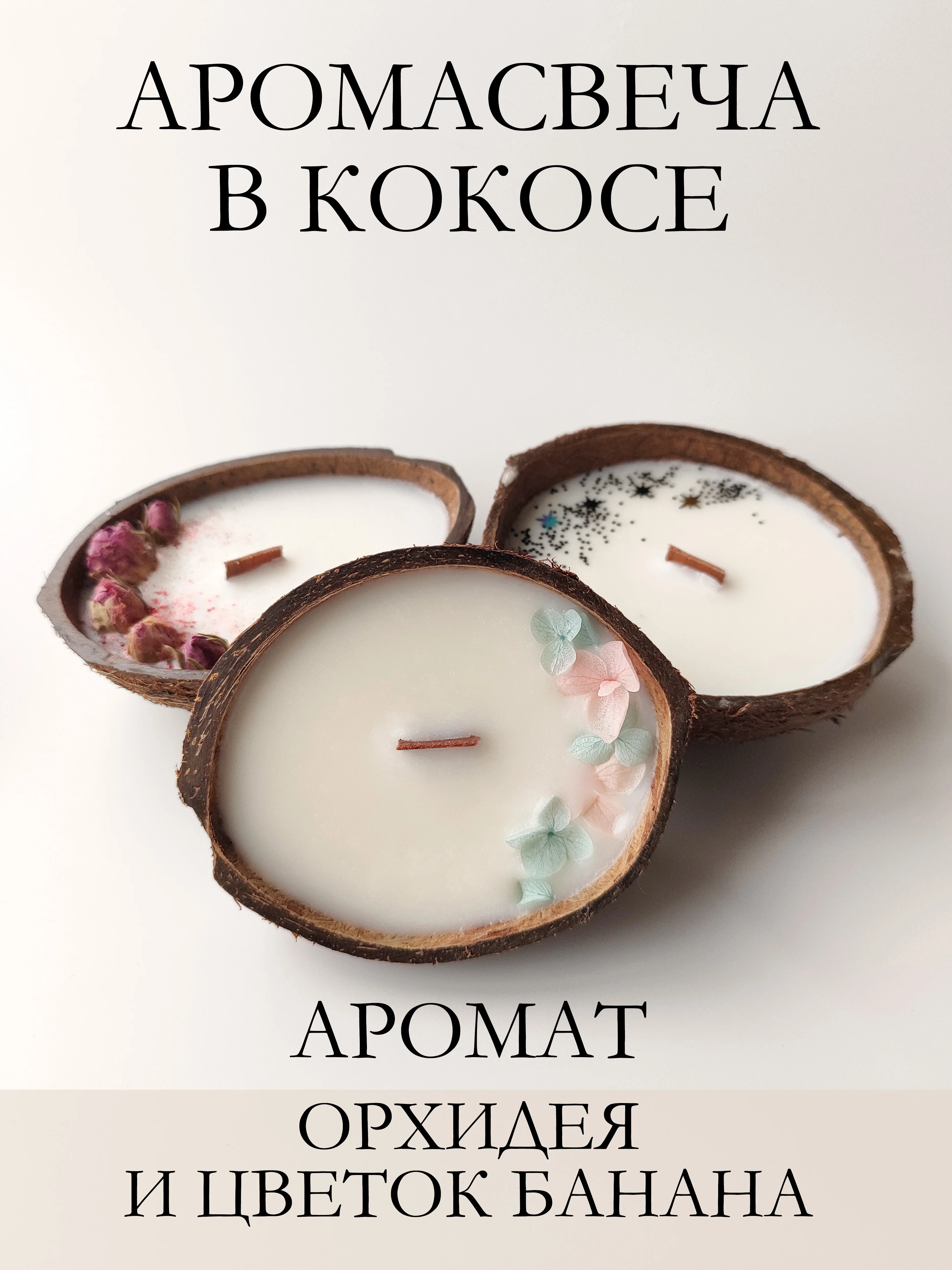 Тиффани свеча в кокосе / Подарочный набор / Аромасвеча в кокосовой скорлупе / Ароматическая свеча