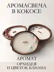 Тиффани свеча в кокосе / Подарочный набор / Аромасвеча в кокосовой скорлупе / Ароматическая свеча