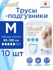 Подгузники-трусы для взрослых ультратонкие KIOSHI, размер M, 10 штук