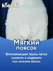 Подгузники-трусы для взрослых ультратонкие KIOSHI, размер M, 30шт