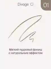 Карандаш для бровей Divage Slim Тон 01