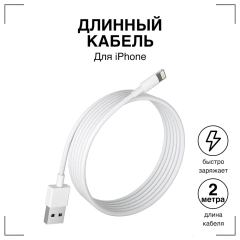 Зарядный кабель для iPhone USB-C to Lightning 2 метра