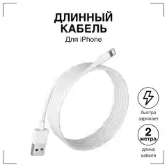 Зарядный кабель для iPhone USB-C to Lightning 2 метра