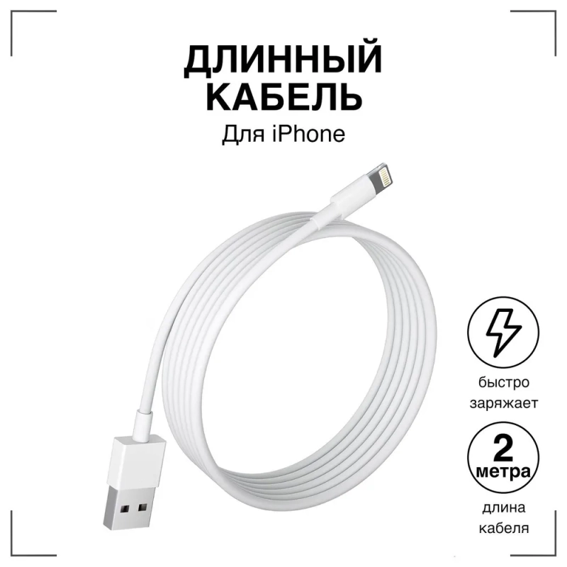 Зарядный кабель для iPhone USB-C to Lightning 2 метра
