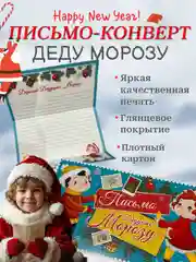 Письмо новогоднее "Деду Морозу" 2 варианта