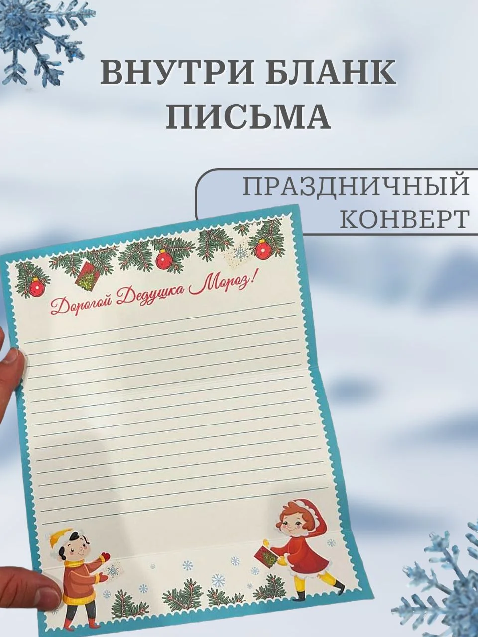 Белый письмо новогоднее "Деду Морозу" 2 варианта