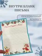 Белый письмо новогоднее "Деду Морозу" 2 варианта
