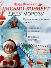 Голубой письмо новогоднее "Деду Морозу" 2 варианта