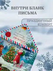 Голубой письмо новогоднее "Деду Морозу" 2 варианта