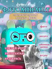 Бирюзовый детский фотоаппарат с мгновенной печатью