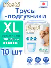 Подгузники-трусы для взрослых ультратонкие KIOSHI, размер XL, 10 штук