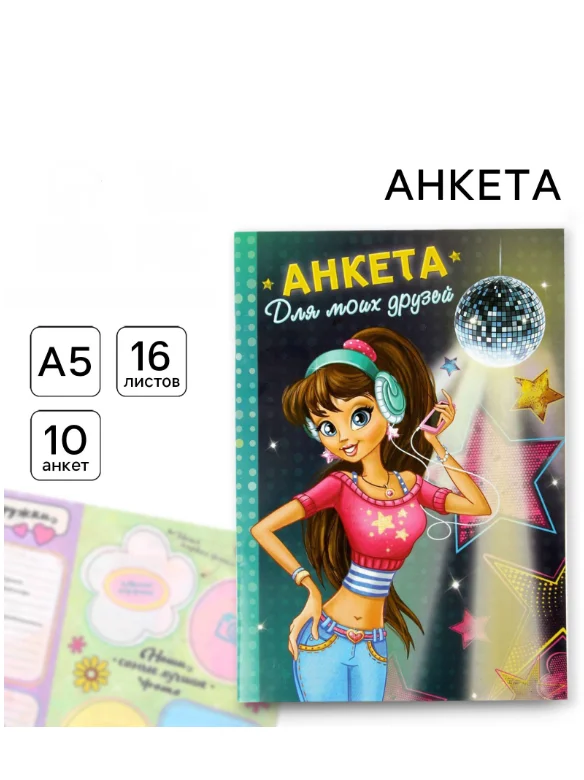Анкета для девочек "Анкета для моих друзей", А5, 32 страницы