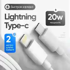Зарядный кабель для iPhone USB-C to Lightning 2 метра