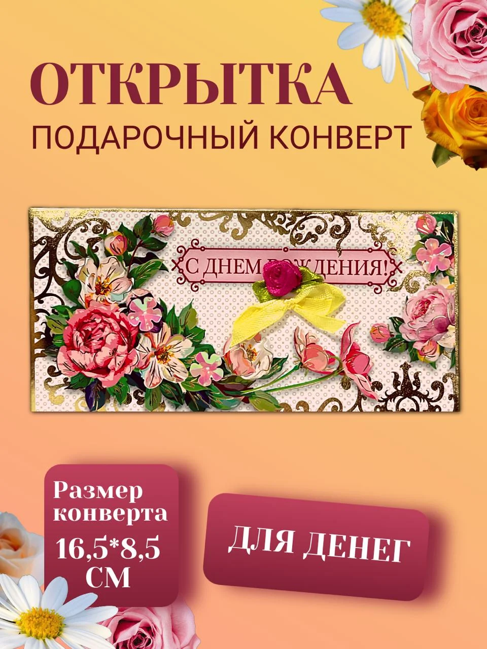 Бордовый конверт для денег 2 варианта "С днем рождения"!
