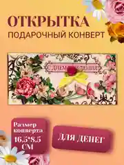 Бордовый конверт для денег 2 варианта "С днем рождения"!