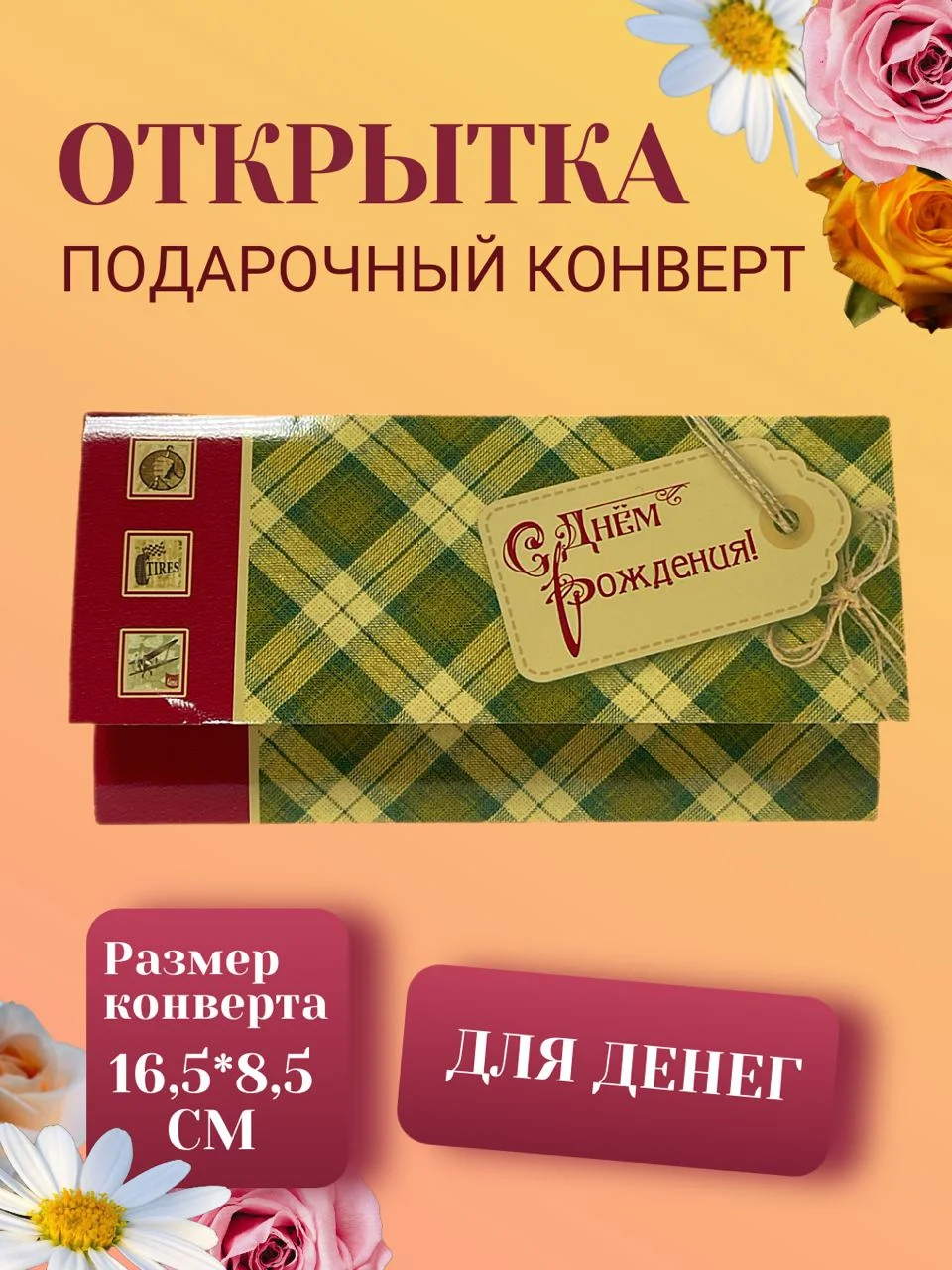 Вишнёвый конверт для денег 2 варианта "С днем рождения"!