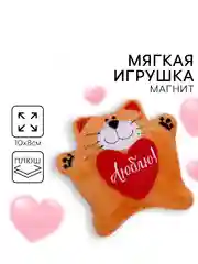 Мягкая игрушка-магнит Люблю, кот