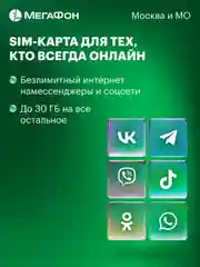 SIM-карта МегаФон для тех, кто всегда онлайн Москва, МО