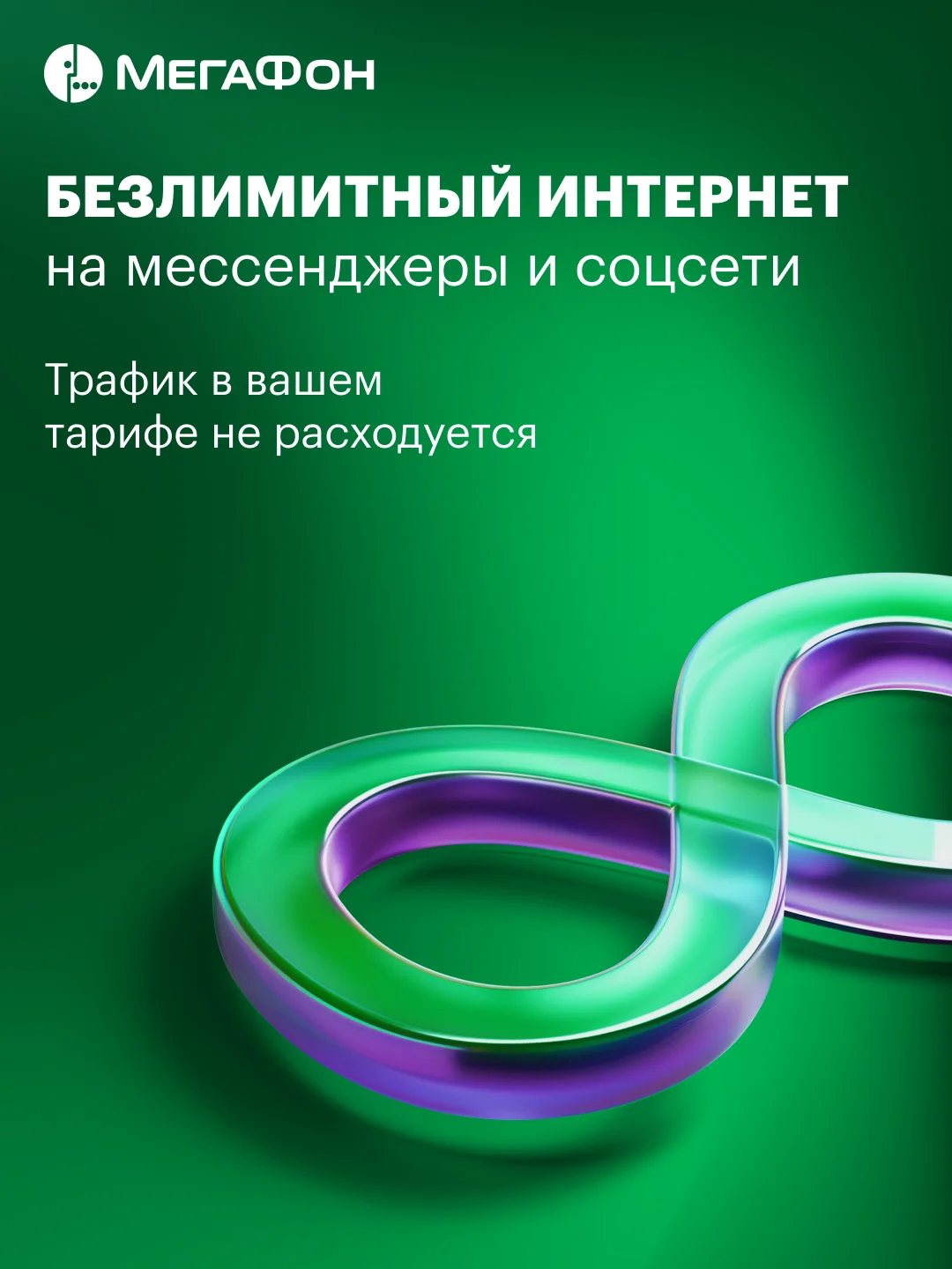 SIM-карта МегаФон для тех, кто всегда онлайн Москва, МО