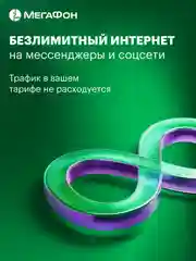SIM-карта МегаФон для тех, кто всегда онлайн Москва, МО
