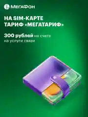 SIM-карта МегаФон для тех, кто всегда онлайн Москва, МО