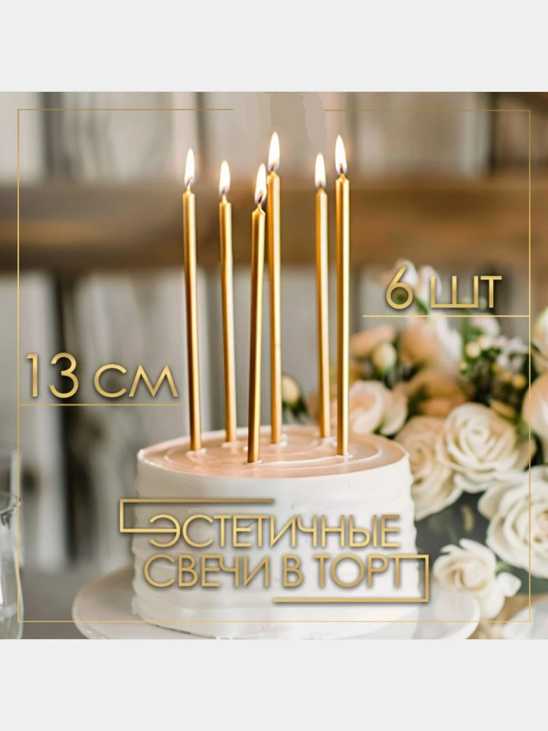 Желтый свечи для торта на День рождения "В твой особенный день"