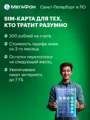 SIM-карта МегаФон для тех, кто тратит разумно (Санкт-Петербург, ЛО)