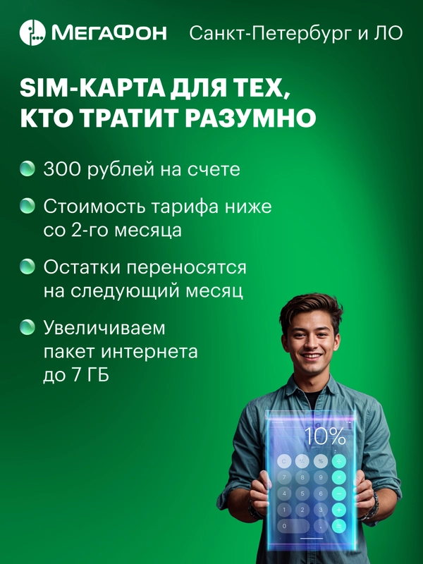 SIM-карта МегаФон для тех, кто тратит разумно (Санкт-Петербург, ЛО)