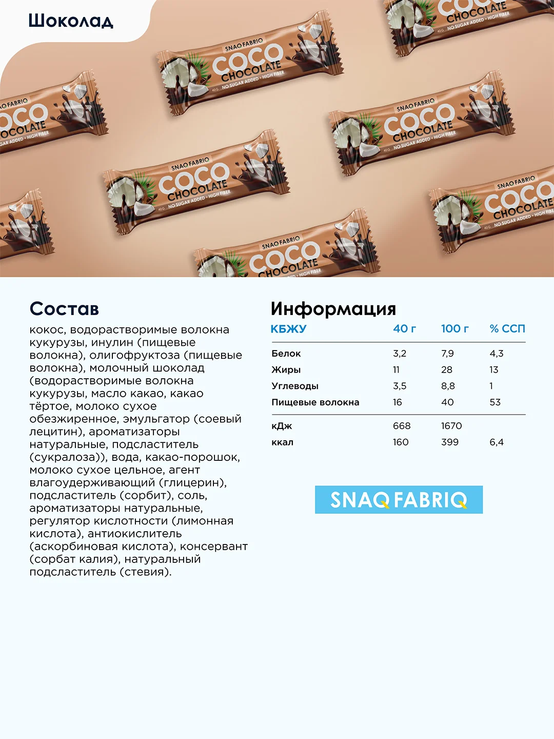 Батончик глазированный SNAQ FABRIQ, Шоколад, 40 г