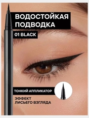 Подводка-фломастер для глаз, черная