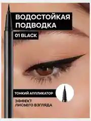 Подводка-фломастер для глаз, черная
