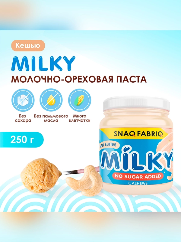 Паста "SNAQ FABRIQ" Молочно-ореховая 250 гр.х 12