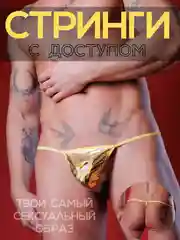 Золотой стринги мужские Стринги-трусы Мужские мужское эротическое белье