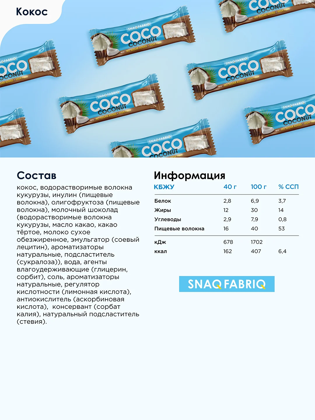 Батончик глазированный SNAQ FABRIQ, Кокос, 40 г