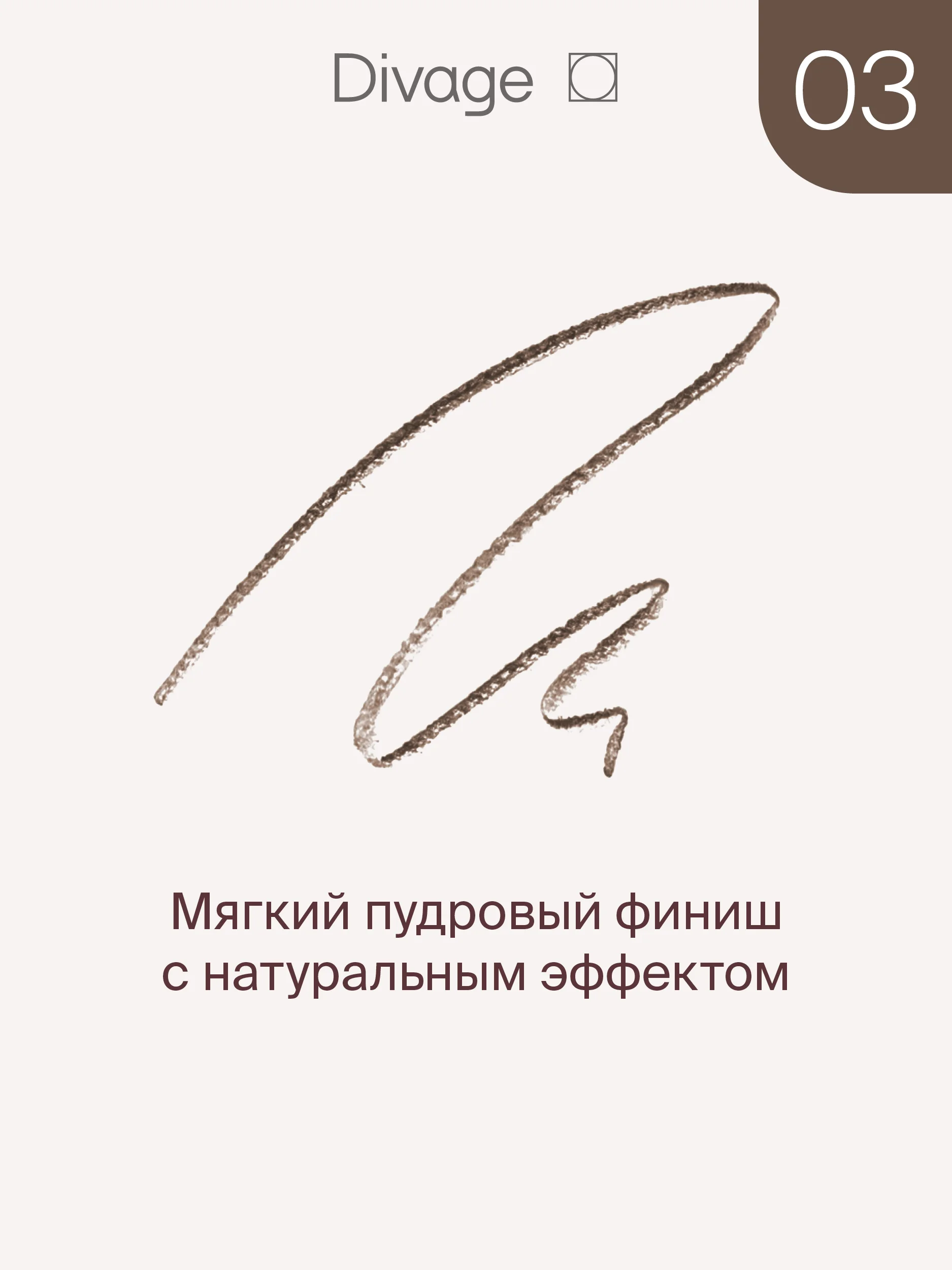 Карандаш для бровей Divage Slim, тон 03